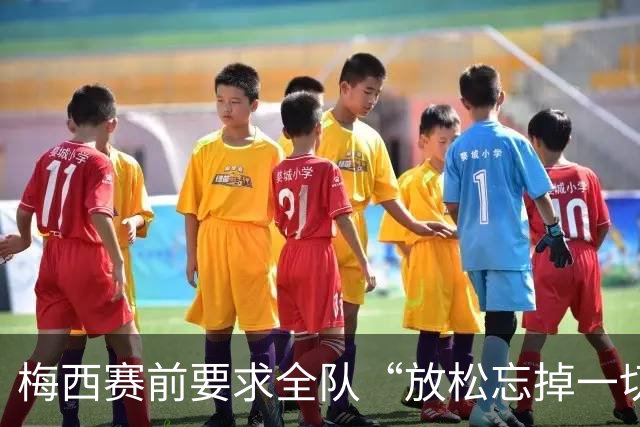 梅西赛前要求全队“放松忘掉一切”视频疯传 阿根廷决赛输球又输人