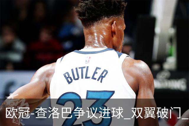 欧冠-查洛巴争议进球 双翼破门 切尔西4-0胜尤文