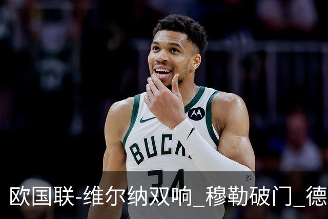 欧国联-维尔纳双响 穆勒破门 德国5-2大胜意大利