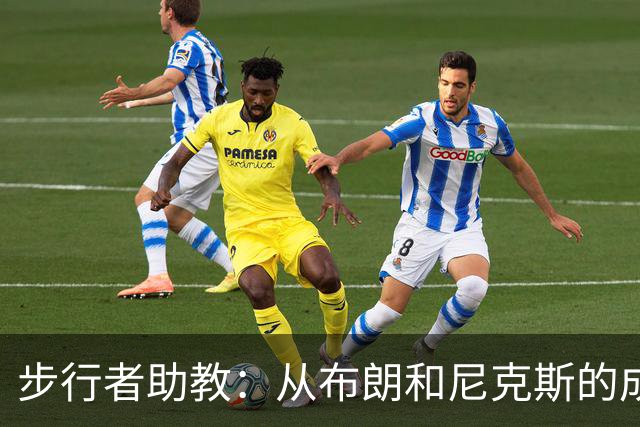 步行者助教：从布朗和尼克斯的成功来看 球队对主帅的支持很重要