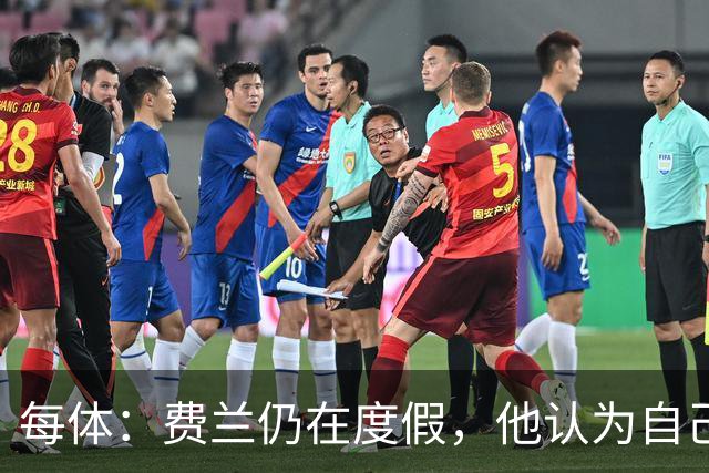 每体：费兰仍在度假，他认为自己并未得到巴萨足够重视想换个环境