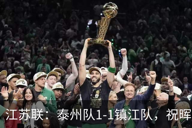 江苏联：泰州队1-1镇江队，祝晖进球，纪龙刚破门