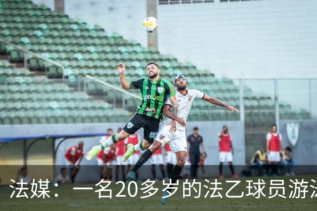 法媒：一名20多岁的法乙球员游泳溺水后脑死亡 政府呼吁注意安全