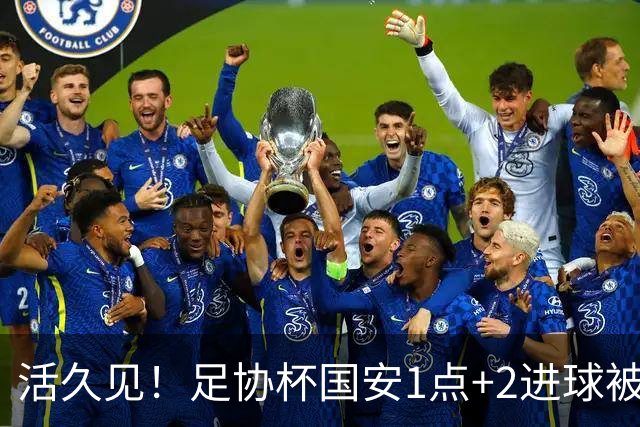 活久见！足协杯国安1点+2进球被吹无效，2-1成功晋级，裁判成笑柄