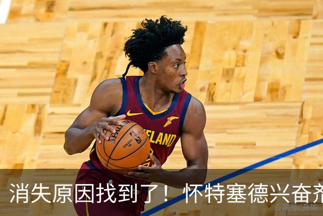 消失原因找到了！怀特塞德兴奋剂违规，仍出战6场季后赛