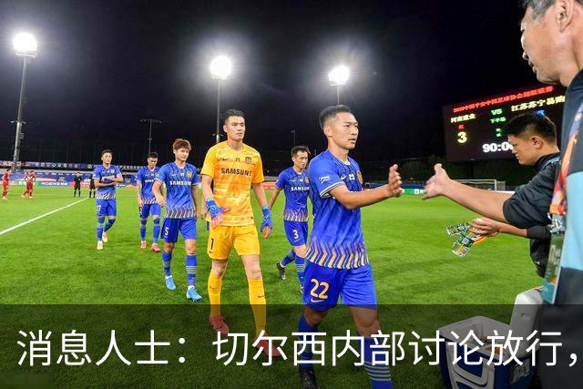 消息人士：切尔西内部讨论放行，曼城有望8000万欧签下内托