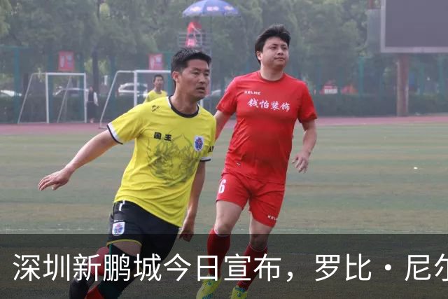深圳新鹏城今日宣布，罗比·尼尔森即日起正式出任一线队主教练