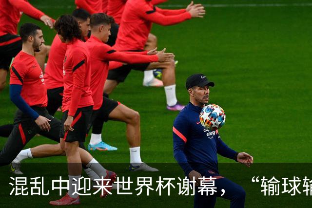 混乱中迎来世界杯谢幕，“输球输人”的阿根廷需要从头再来