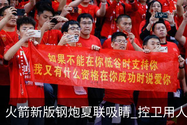 火箭新版钢炮夏联吸睛 控卫用人荒终于有救了？