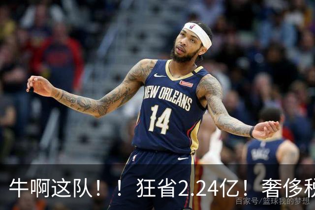 牛啊这队！！狂省2.24亿！奢侈税断崖下跌！