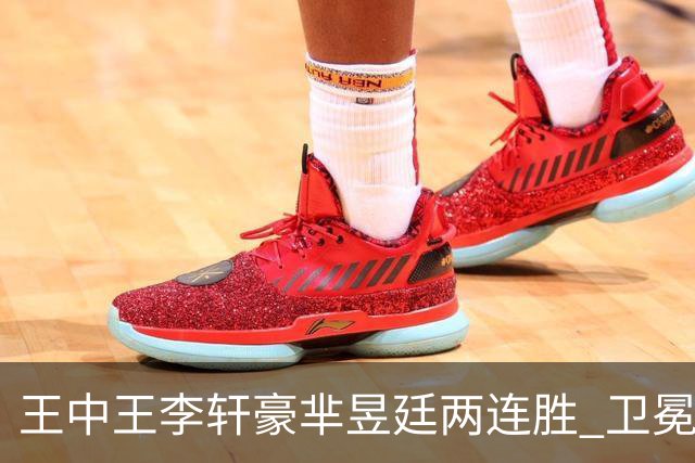 王中王李轩豪芈昱廷两连胜 卫冕冠军李维清止步