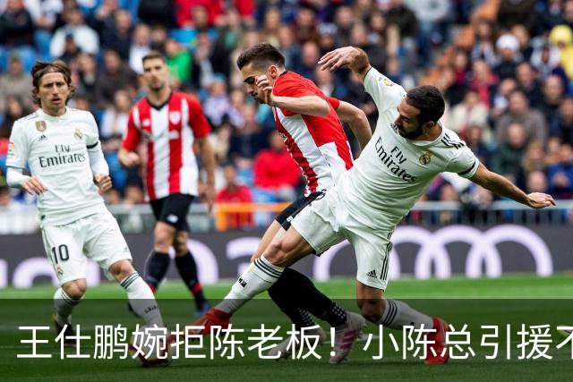 王仕鹏婉拒陈老板！小陈总引援不力，外援本土一个没签，宏远新赛季躺平？