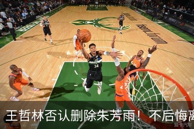 王哲林否认删除朱芳雨！不后悔离开福建，加盟上海有3大收获