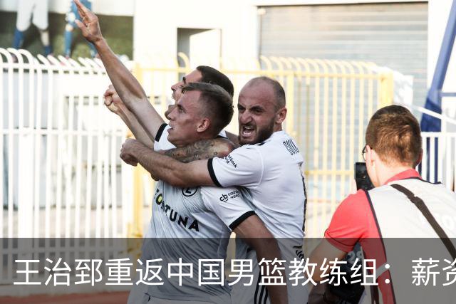 王治郅重返中国男篮教练组：薪资曝光引发球迷震惊