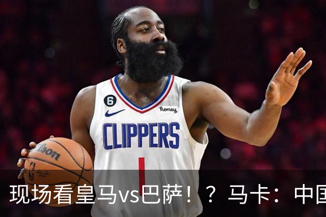 现场看皇马vs巴萨！？马卡：中国、美国、墨西哥、埃及申办西超杯