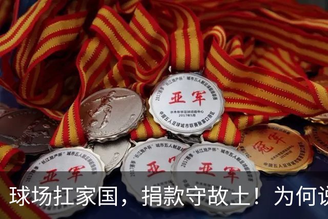 球场扛家国，捐款守故土！为何说赵继伟值得更多人的尊重？