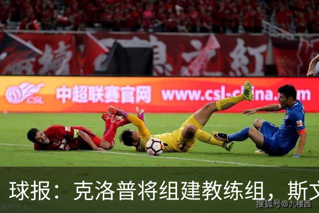 球报：克洛普将组建教练组，斯文-本德将加入教练组