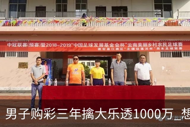 男子购彩三年擒大乐透1000万 想做的事情很多