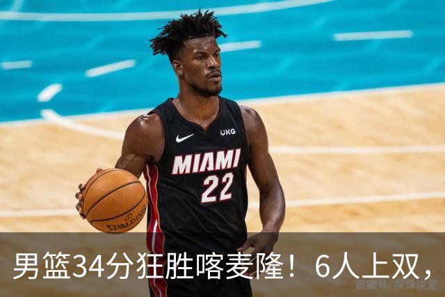 男篮34分狂胜喀麦隆！6人上双，赵继伟划水，对手纯旅游球队！