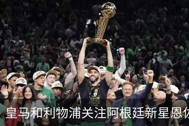 皇马和利物浦关注阿根廷新星恩佐 本菲卡标价1.2亿