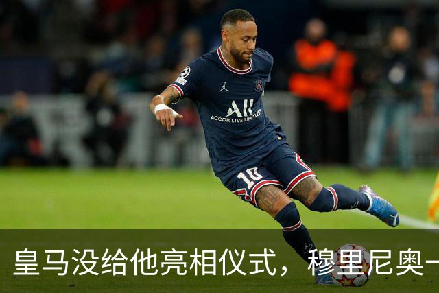 皇马没给他亮相仪式，穆里尼奥一张模糊自拍却让球迷沸腾