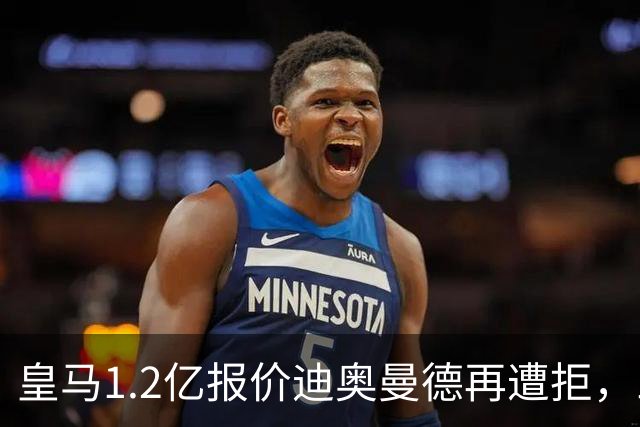 皇马1.2亿报价迪奥曼德再遭拒，三方仍相信交易将成