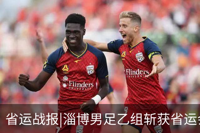 省运战报|淄博男足乙组斩获省运会亚军