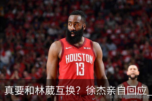 真要和林葳互换？徐杰亲自回应 去同曦比留在广东好
