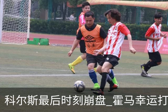 科尔斯最后时刻崩盘 霍马幸运打入英国公开赛