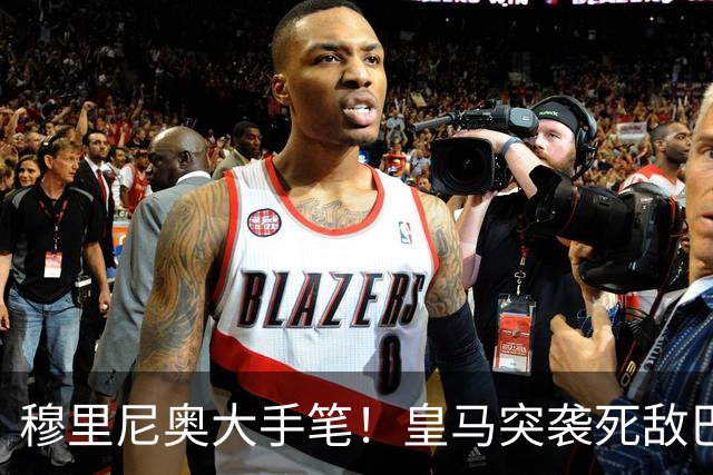 穆里尼奥大手笔！皇马突袭死敌巴萨！强挖世界杯封神巨星