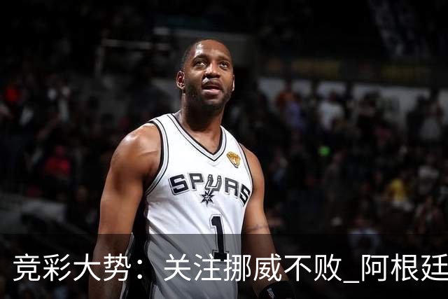 竞彩大势：关注挪威不败 阿根廷难有作为