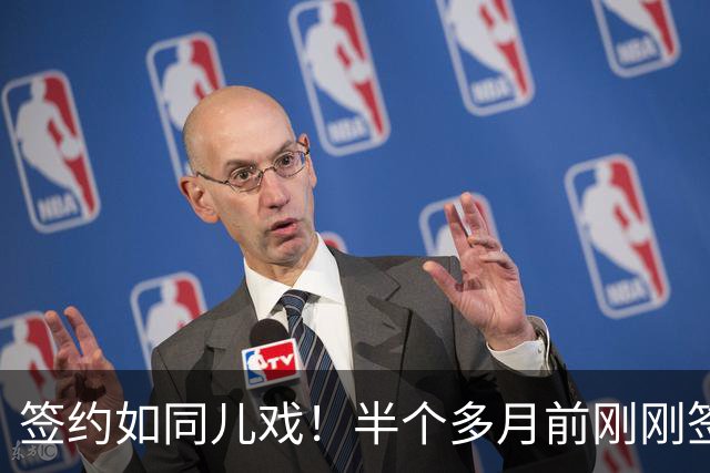 签约如同儿戏！半个多月前刚刚签下，半个多月后湖人就把他裁掉了