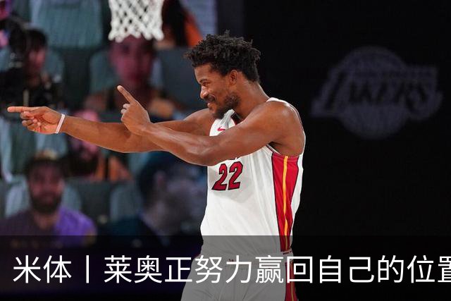 米体丨莱奥正努力赢回自己的位置