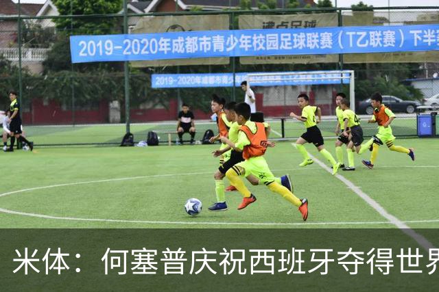 米体：何塞普庆祝西班牙夺得世界杯，在酒店阳台挂佩德里的球衣