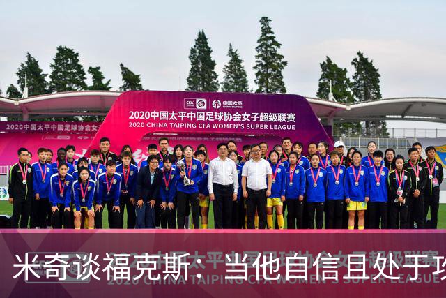 米奇谈福克斯：当他自信且处于攻击模式时 我们处于最佳状态