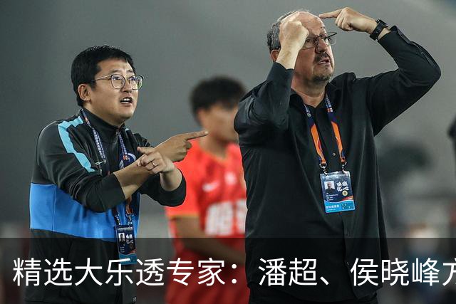 精选大乐透专家：潘超、侯晓峰方案同中748万