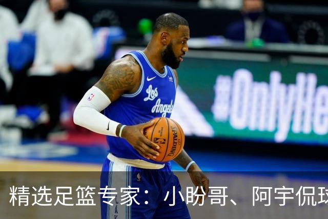 精选足篮专家：小盼哥、阿宇侃球、卢西奥7连红