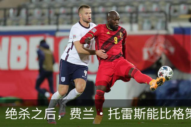 绝杀之后，费兰·托雷斯能比格策走得更远吗