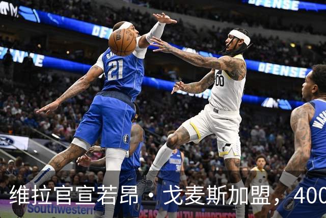 维拉官宣若昂·戈麦斯加盟，4000万欧签下狼队悍将