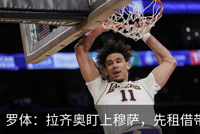 罗体：拉齐奥盯上穆萨，先租借带买断