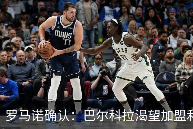 罗马诺确认：巴尔科拉渴望加盟利物浦，PSG要价1.7亿但交易可谈