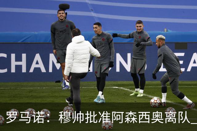 罗马诺：穆帅批准阿森西奥离队 皇马已经在考察布阿迪