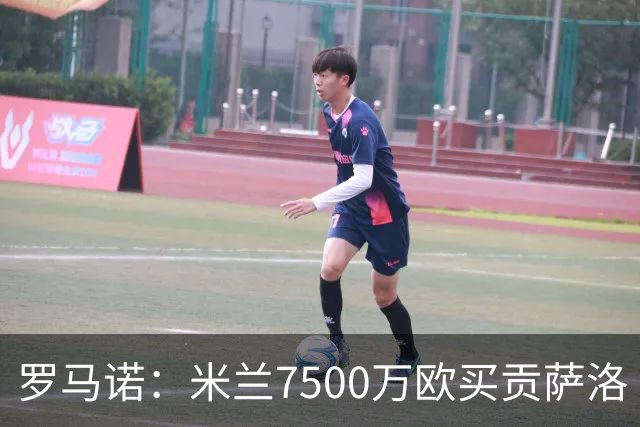罗马诺：米兰7500万欧买贡萨洛·拉莫斯，阿莫林终于得到心仪中锋