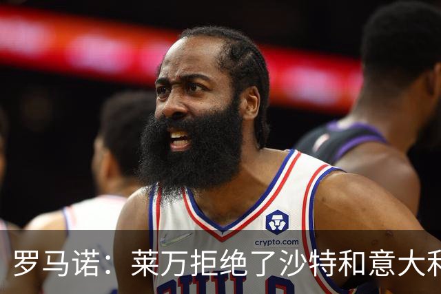 罗马诺：莱万拒绝了沙特和意大利的报价 芝加哥有了超级巨星