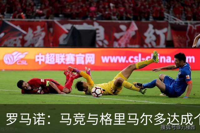 罗马诺：马竞与格里马尔多达成个人协议 李刚仁同样谈妥个人条款