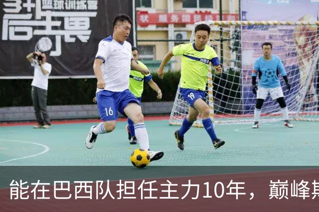 能在巴西队担任主力10年，巅峰期却沦为意甲替补，悍将受困于规则