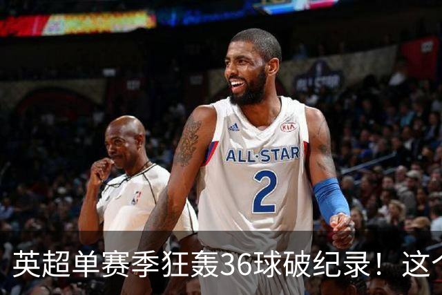 英超单赛季狂轰36球破纪录！这个26岁北欧魔人凭什么称霸？