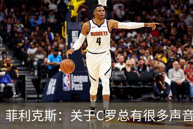 菲利克斯：关于C罗总有很多声音，不管踢得好不好人们都要求更多