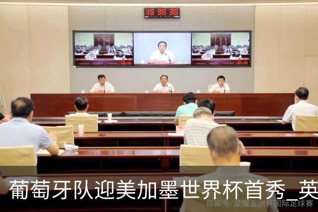 葡萄牙队迎美加墨世界杯首秀 英格兰对阵克罗地亚