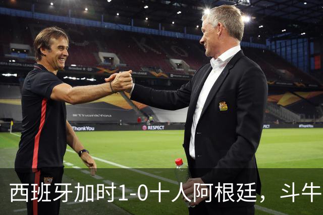 西班牙加时1-0十人阿根廷，斗牛士终结卫冕冠军，时隔16年再夺大力神杯！